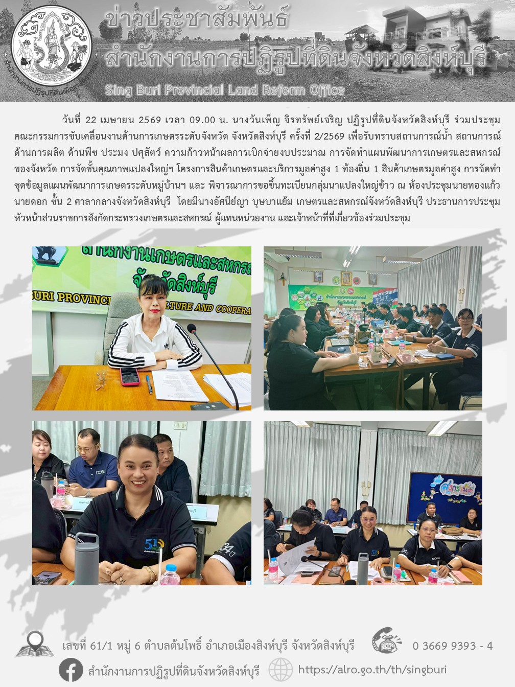 title - การประชุมคณะกรรมการขับเคลื่อนงานด้านการเกษตรระดับจังหวัด จังหวัดสิงห์บุรี ครั้งที่ 2/2569